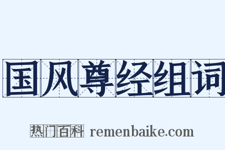 国风尊经组词是什么意思的图片